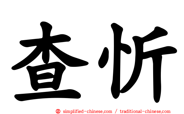 查忻
