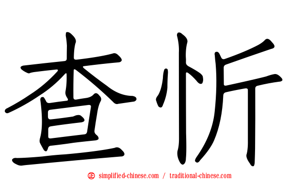 查忻