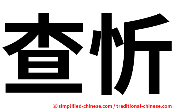 查忻