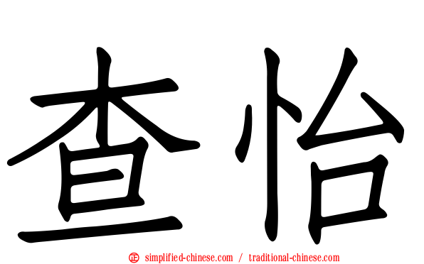 查怡