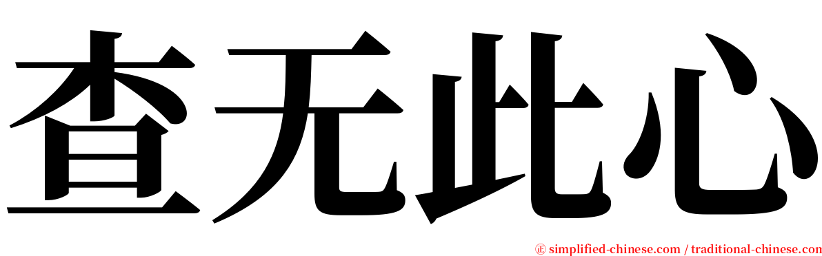 查无此心 serif font