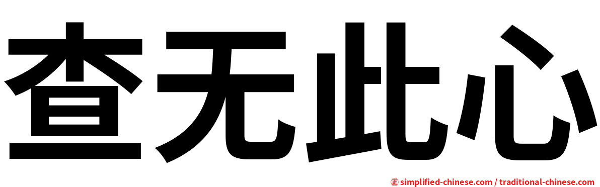查无此心