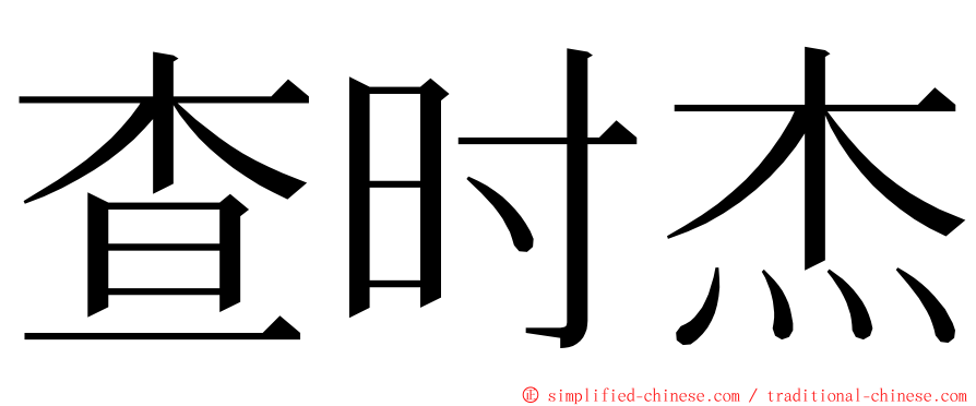 查时杰 ming font