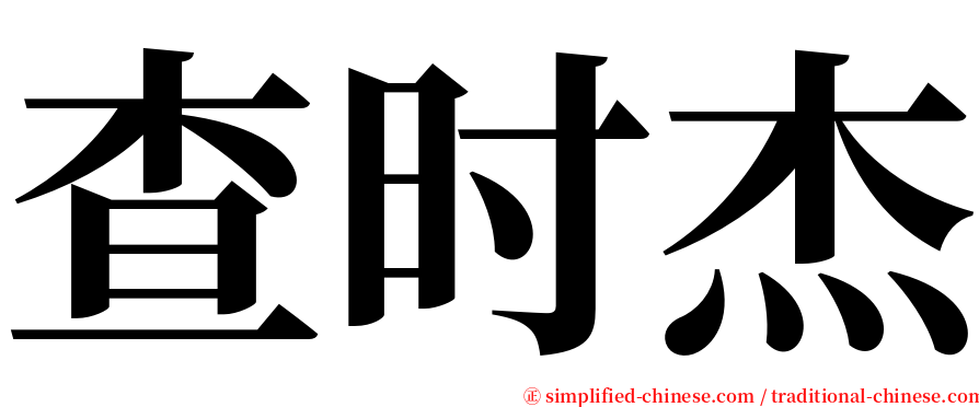 查时杰 serif font