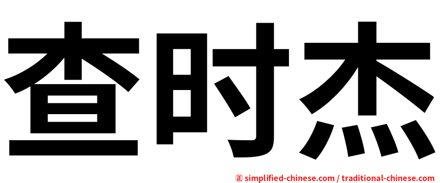 查时杰