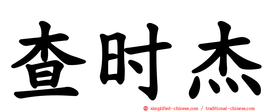 查时杰