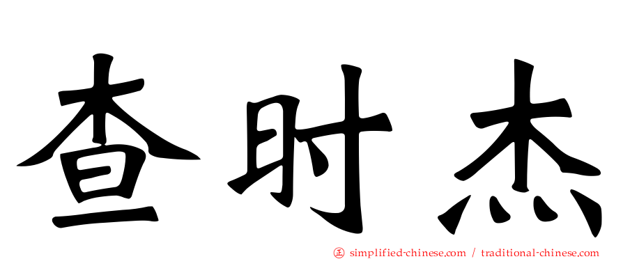 查时杰