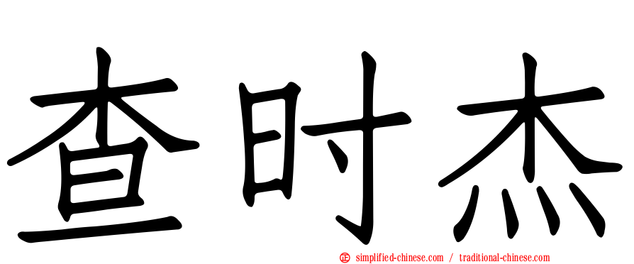 查时杰