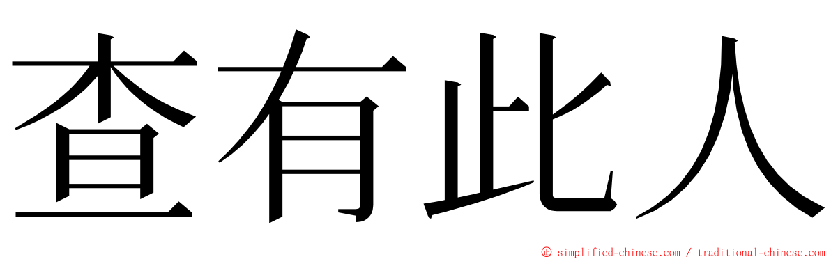 查有此人 ming font