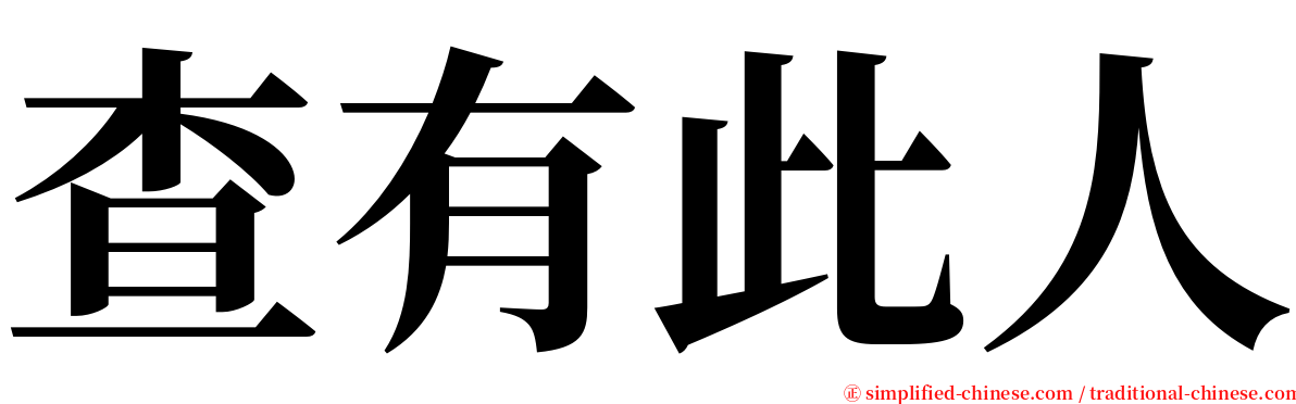 查有此人 serif font