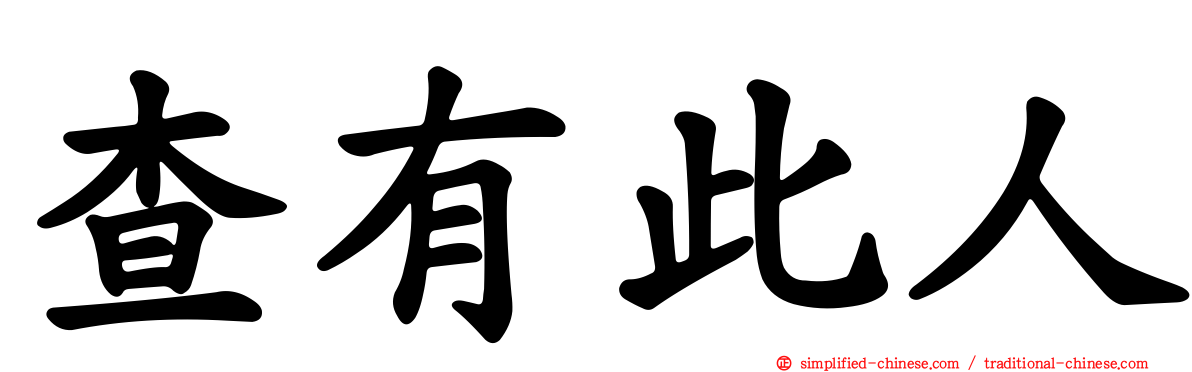 查有此人