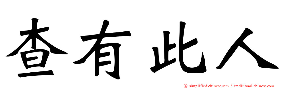 查有此人