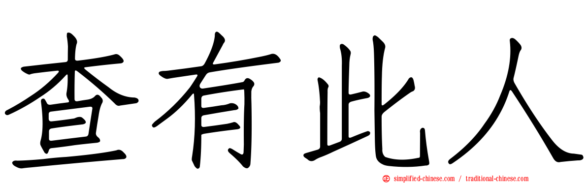 查有此人