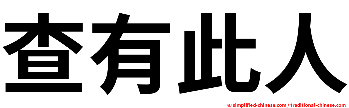 查有此人