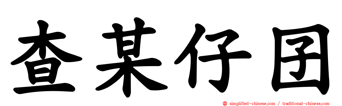 查某仔囝