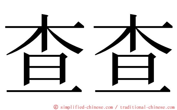 查查 ming font