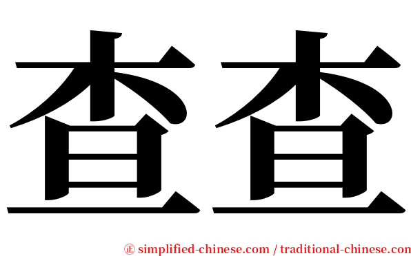 查查 serif font