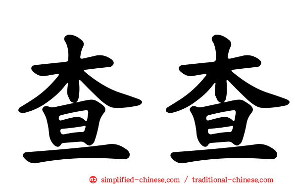 查查