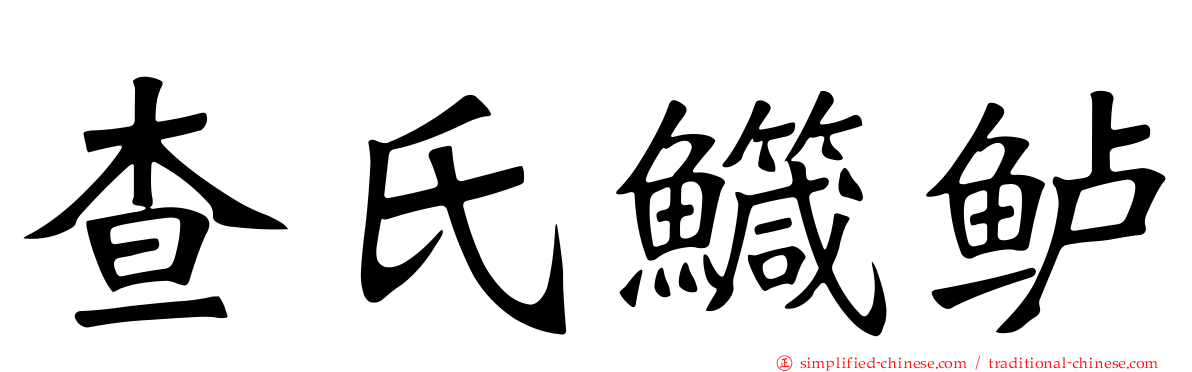 查氏鱵鲈
