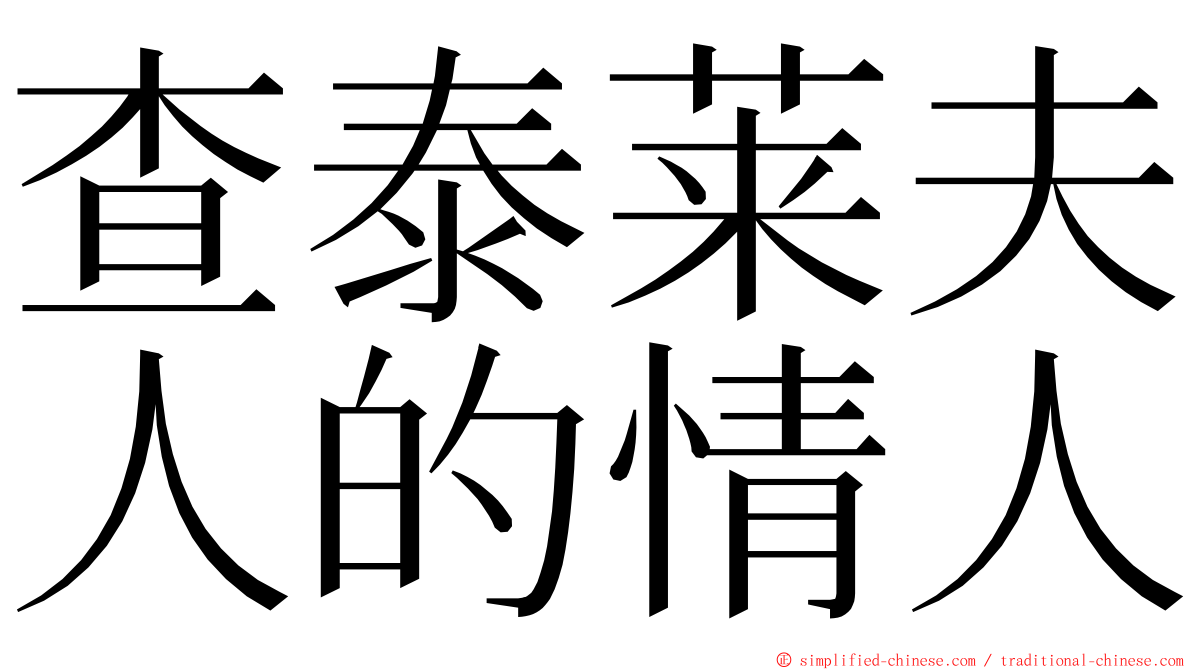 查泰莱夫人的情人 ming font