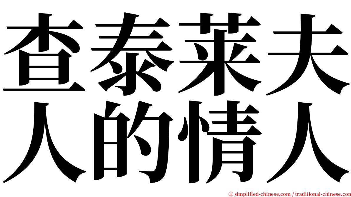查泰莱夫人的情人 serif font