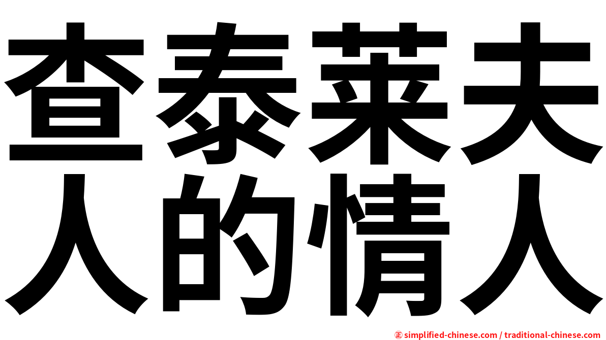 查泰莱夫人的情人