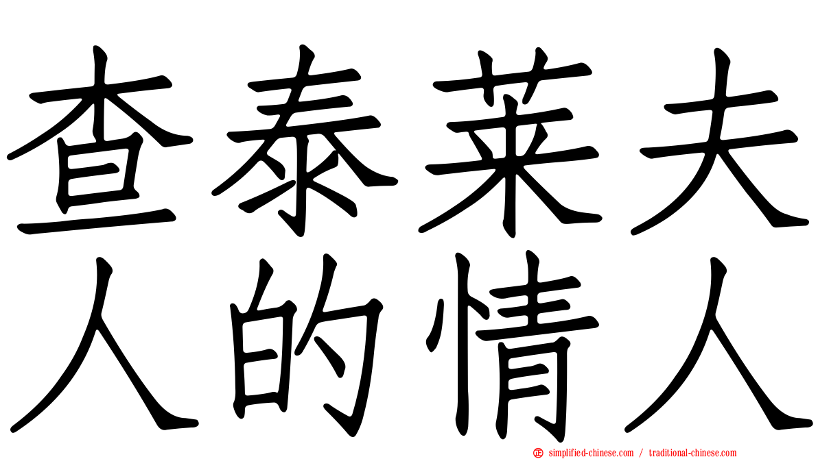 查泰莱夫人的情人