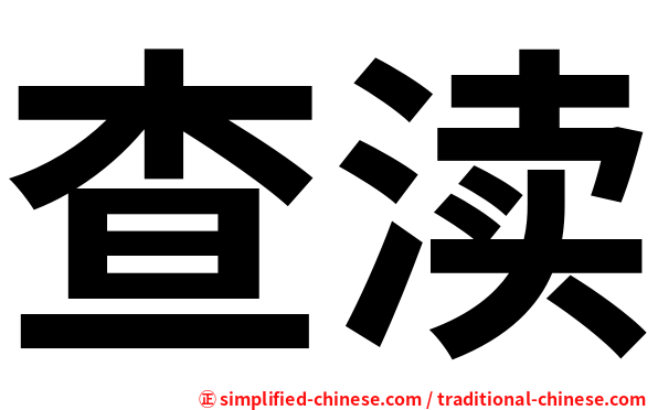 查渎
