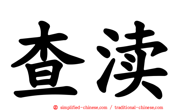 查渎
