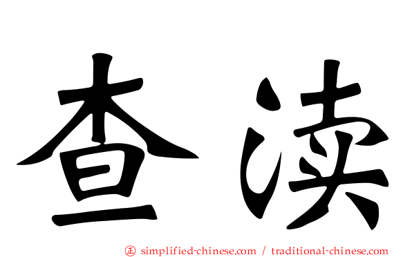 查渎