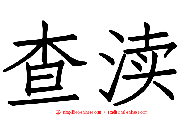 查渎
