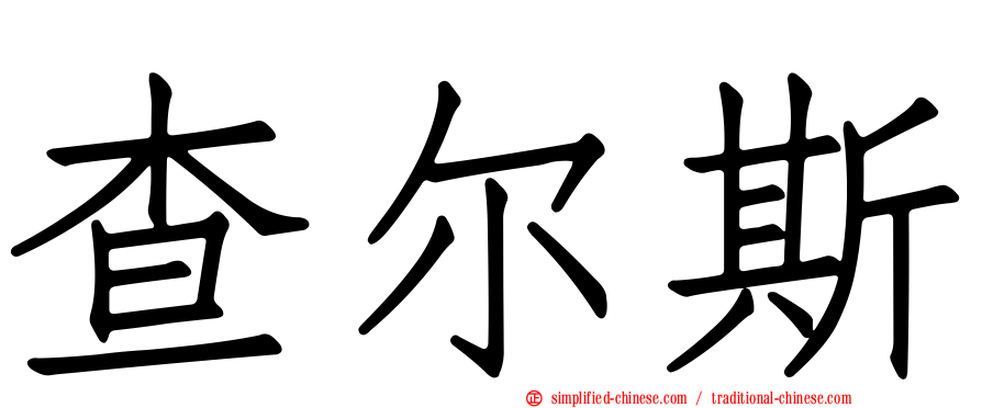 查尔斯