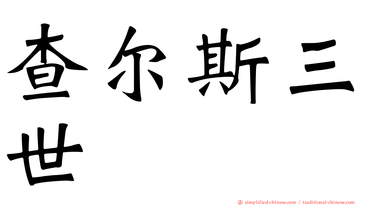 查尔斯三世