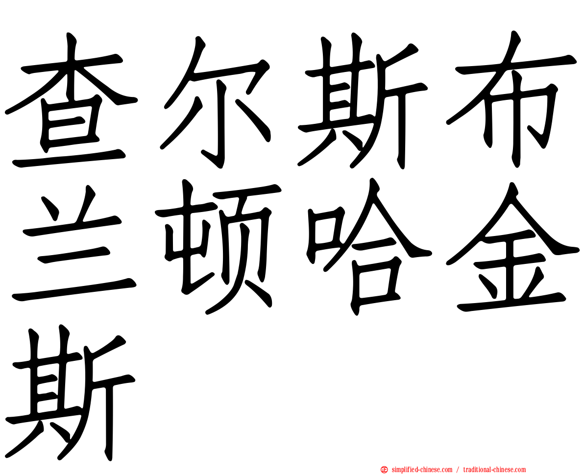 查尔斯布兰顿哈金斯