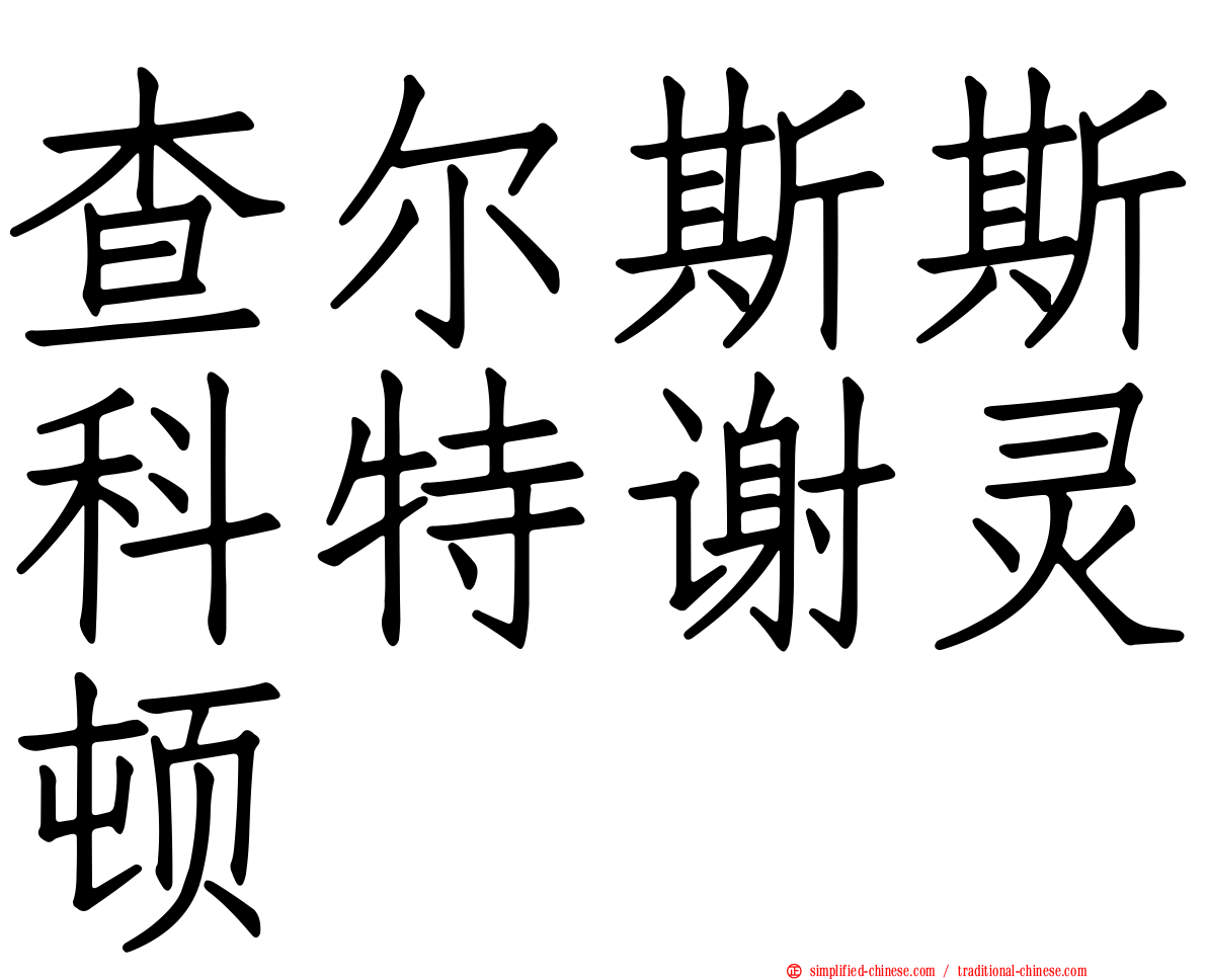 查尔斯斯科特谢灵顿