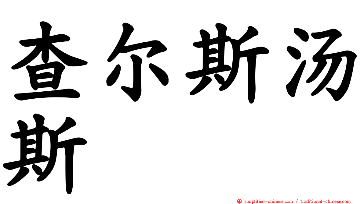 查尔斯汤斯