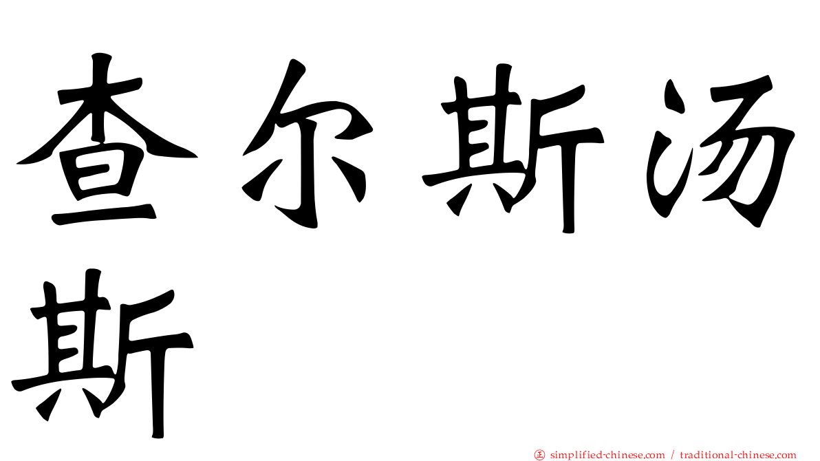 查尔斯汤斯