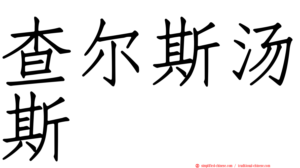查尔斯汤斯