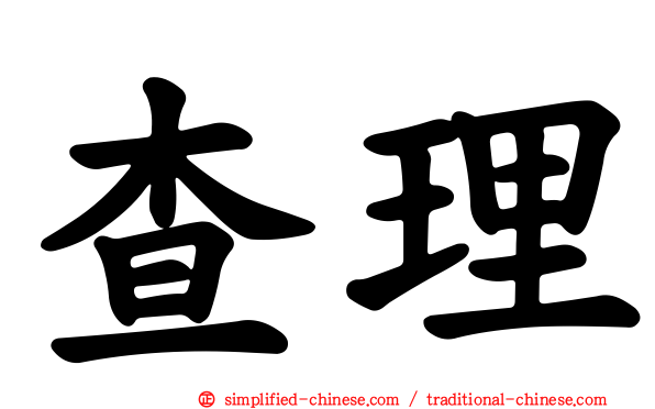 查理