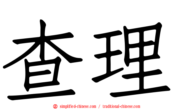查理