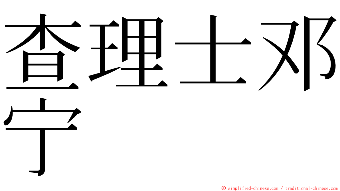 查理士邓宁 ming font
