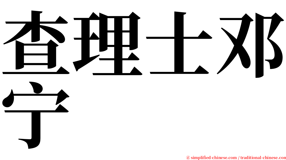 查理士邓宁 serif font