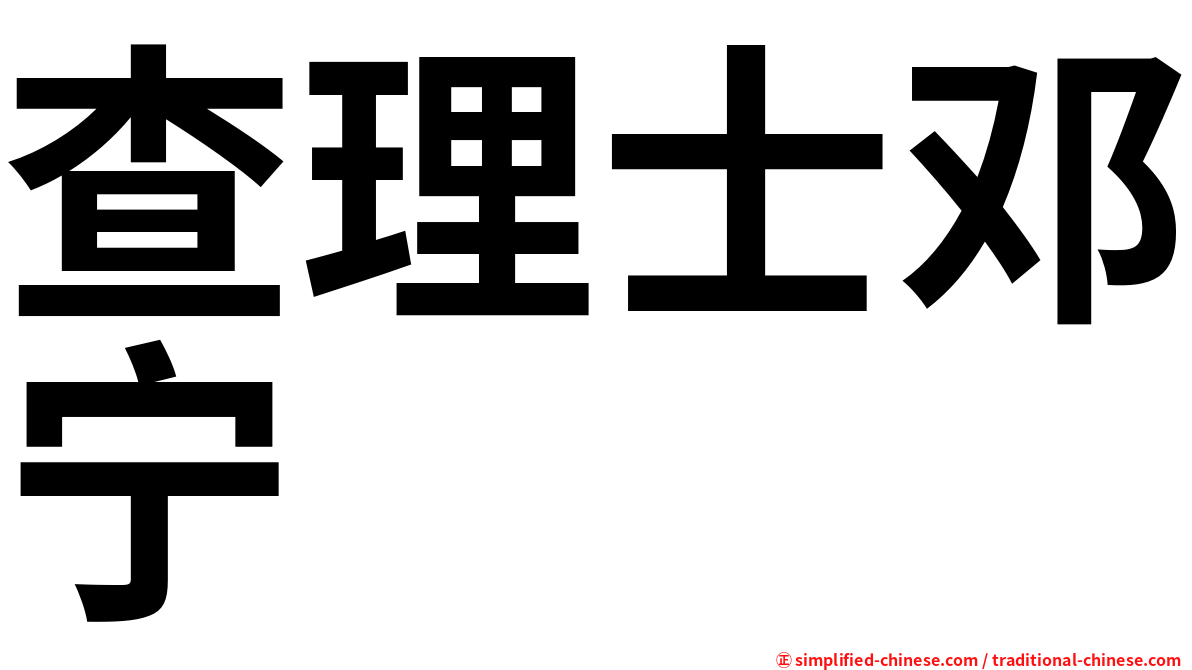 查理士邓宁