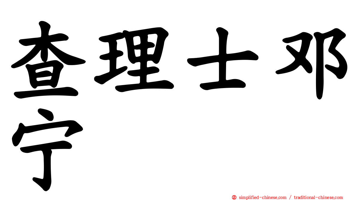 查理士邓宁