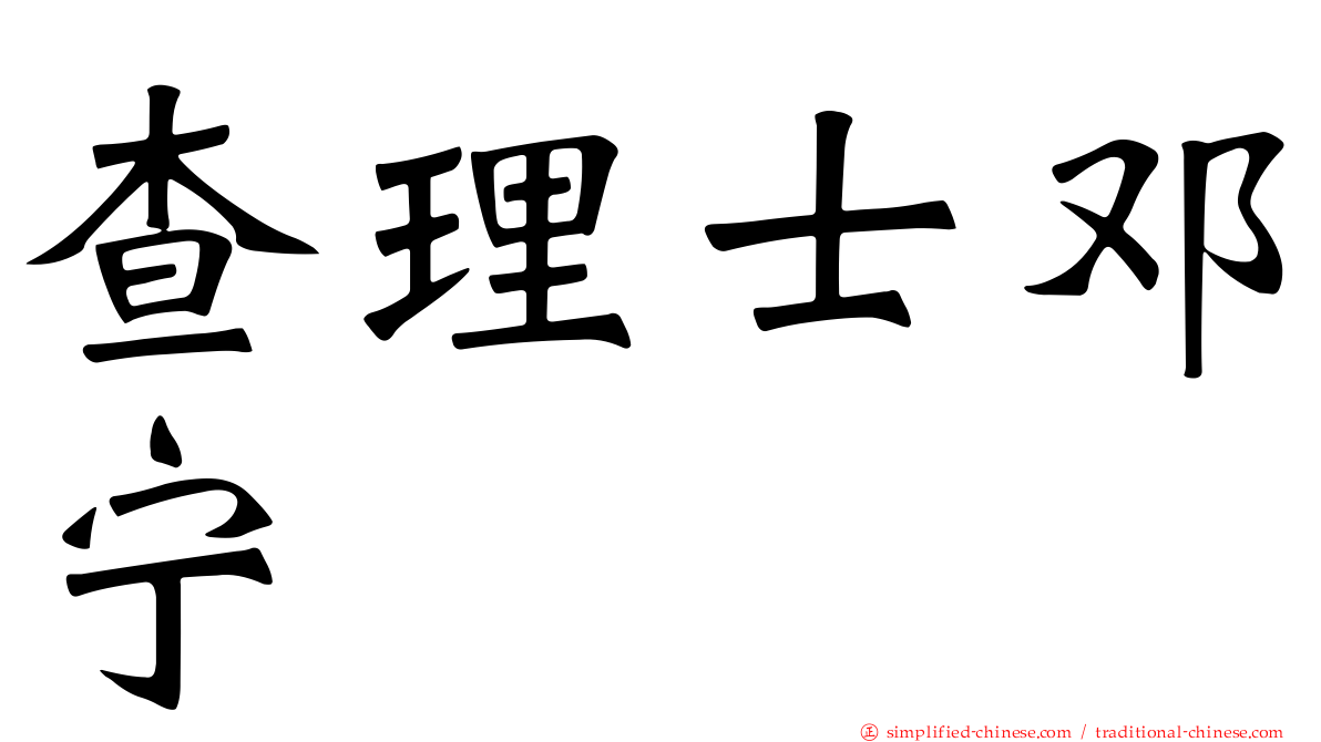 查理士邓宁