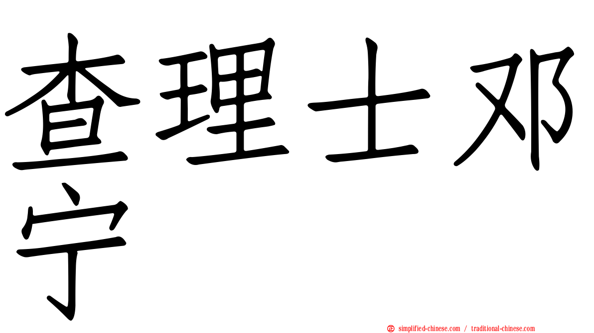 查理士邓宁