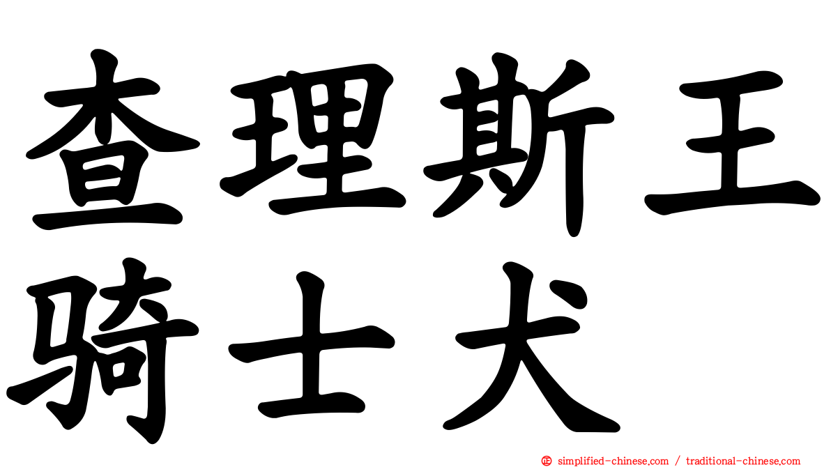 查理斯王骑士犬