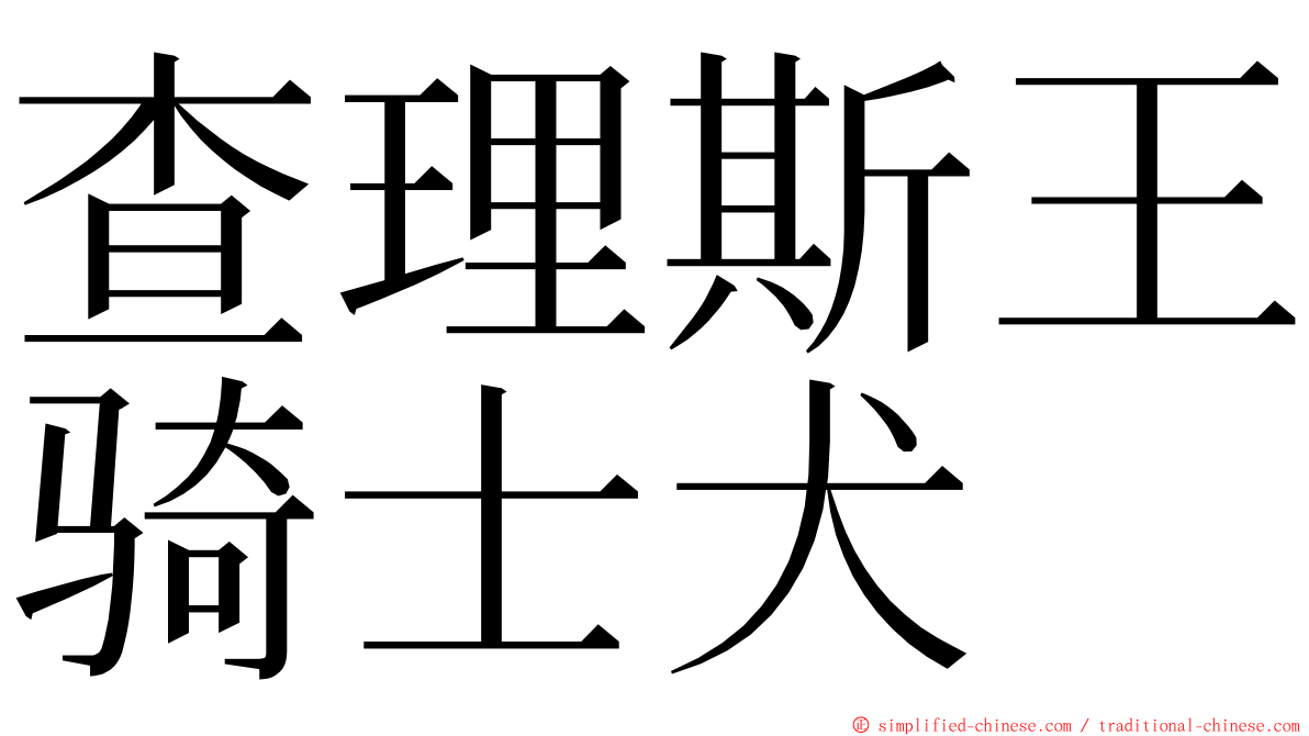 查理斯王骑士犬 ming font