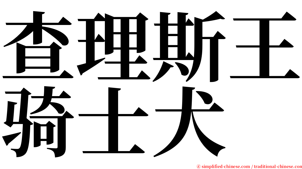 查理斯王骑士犬 serif font