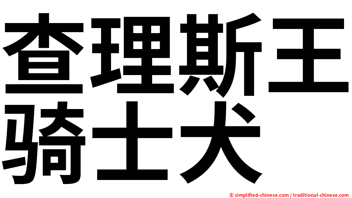 查理斯王骑士犬